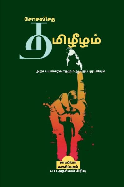 Cover for Ltte Political · Socialisa Thamizheezham / &amp;#2970; &amp;#3019; &amp;#2970; &amp;#2994; &amp;#3007; &amp;#2970; &amp;#2980; &amp;#3021; &amp;#2980; &amp;#2990; &amp;#3007; &amp;#2996; &amp;#3008; &amp;#2996; &amp;#2990; &amp;#3021; (Taschenbuch) (2022)