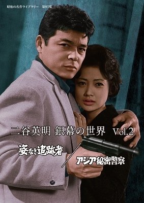 Cover for (Omnibus Movies) · Nitani Hideaki Ginmaku No Sekai Vol.2 Sugata Naki Tsuiseki Sha / Asia Himitsu Keis (MDVD) [Japan Import edition] (2022)