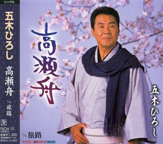 Cover for Itsuki. Hiroshi · Takasebune (CD) [Japan Import edition] (2006)