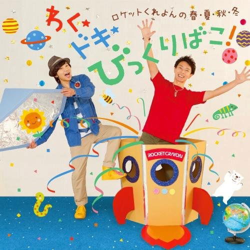 Cover for Rocket Crayon · Rocket Crayon No Haru.natsu.aki.fuyu Waku Doki Bikkuri Bako! (CD) [Japan Import edition] (2017)