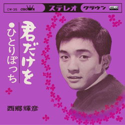 Cover for Saigo Teruhiko · Kimi Dake Wo (CD)