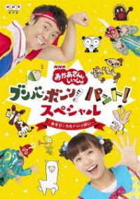 Cover for (Kids) · Nhk[okaasan to Issho]bunba.bon! Panto!special -asobi to Uta Ga Ippai- (MDVD) [Japan Import edition] (2019)