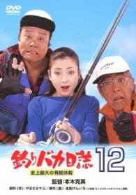 Cover for Nishida Toshiyuki · Tsuribaka Nisshi 12 Shijou Saidai No Yuukyuu Kyuuka (MDVD) [Japan Import edition] (2013)