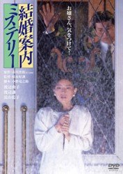 Cover for Watanabe Noriko · Kekkon Annai Mystery (MDVD) [Japan Import edition] (2011)