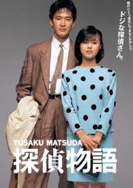 Cover for Yakushimaru Hiroko · Tantei Monogatari (MDVD) [Japan Import edition] (2016)