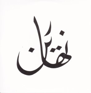 Cover for Hijaz · Nahadin (CD) (2014)