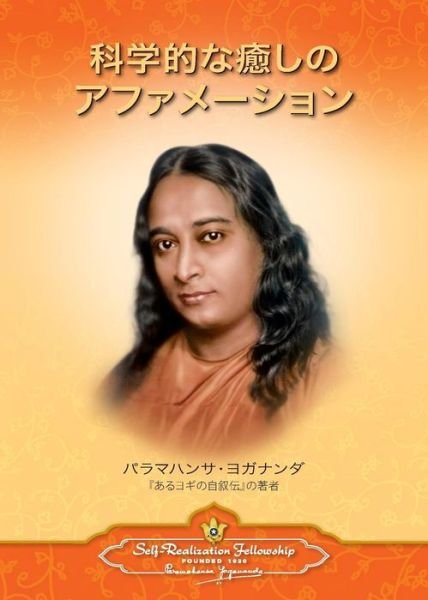 Scientific Healing Affirmations (Japanese) - Paramahansa Yogananda - Books - Self-Realization Fellowship - 9780876126110 - February 20, 2015