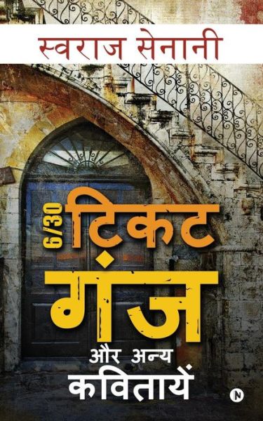 Cover for Swaraj Senani · 6 /30 Ticket Ganj and Other Poetries (Paperback Book) (2017)