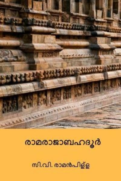 Cover for C V Raman Pillai · Ramarajabahadur (Pocketbok) [Malayalam edition] (2018)