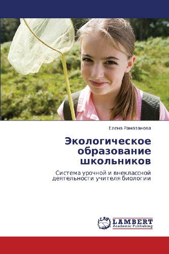 Cover for Elena Ramazanova · Ekologicheskoe Obrazovanie Shkol'nikov: Sistema Urochnoy I Vneklassnoy Deyatel'nosti Uchitelya Biologii (Paperback Book) [Russian edition] (2012)