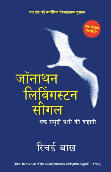 Jonathan Livingston Seagull - Richard Bach - Kirjat - Manjul Publishing House - 9788183226110 - keskiviikko 21. lokakuuta 2015