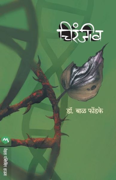 Cover for Dr Bal Phondke · Chiranjiv (Paperback Book) (1986)