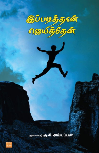 Cover for Prof G S Ayyappan · Ippadithaan Jeyithen - Vettriyin Ragasiam (Paperback Book) (2022)