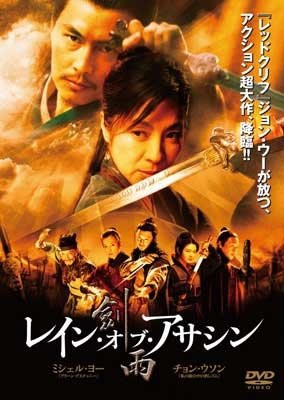 Cover for Michelle Yeoh · Reign of Assassins (MDVD) [Japan Import edition] (2015)