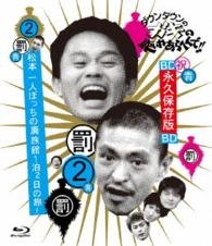 Cover for Downtown · Downtown No Gaki No Tsukai Ya Arahende!! -blu-ray Series 2- Matsumoto Hi (MBD) [Japan Import edition] (2015)