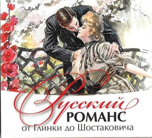 Cover for Various Artists · Russkij Romans Ot Glinki Do Shostakovich (CD)