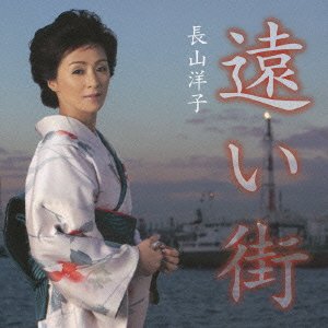 Cover for Yoko Nagayama · Tooi Machi (CD) [Japan Import edition] (2009)