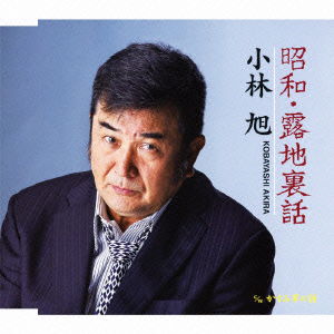 Cover for Akira Kobayashi · Shouwa.rojiura Banashi (CD) [Japan Import edition] (2011)