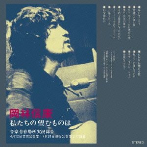 Cover for Okabayashi Nobuyasu · Watashitachi No Nozomu Mono Ha Ongakusha Harubasho Jikkyou Rokuon (CD) [Japan Import edition] (2009)