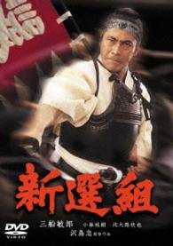 Cover for Mifune Toshirou · Shinsengumi (MDVD) [Japan Import edition] (2015)
