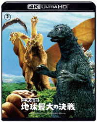 Cover for (Japanese Movie) · Sandai Kaijuu Chikyuu Saidai No Kessen 4k Remaster (MBD) [Japan Import edition] (2023)
