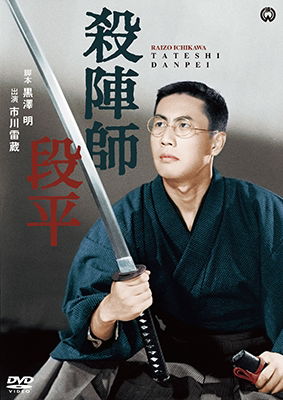 Cover for Ichikawa Raizou · Tateshi Danpei (MDVD) [Japan Import edition] (2018)