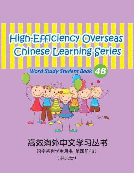 Cover for Guijuan Tian · High-efficiency Overseas Chinese Learning Series, Word Study Series, 4b (Volume 12) (Chinese Edition) (Paperback Book) [Chinese, 1st edition] (2013)