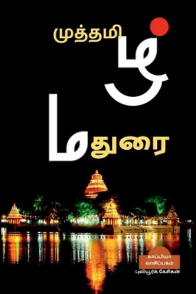 Cover for Puliyur Kesigan · Muthamizh Madurai / ????????? ????? (Paperback Book) (2021)