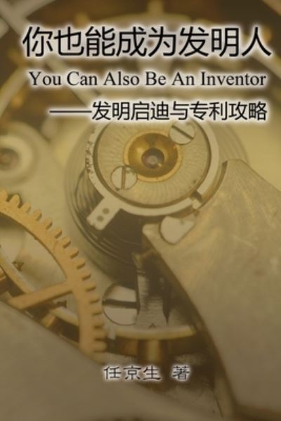 Cover for Jing-Sheng Ren · &amp;#20320; &amp;#20063; &amp;#33021; &amp;#25104; &amp;#20026; &amp;#21457; &amp;#26126; &amp;#20154; : You Can Also Be An Inventor (Paperback Book) (2014)