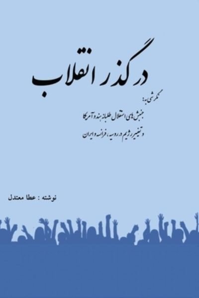 Cover for Ata Motadel · In the path of revolution (Pocketbok) (2021)