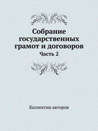 Cover for Kollektiv Avtorov · Sobranie Gosudarstvennyh Gramot I Dogovorov Chast 2 (Taschenbuch) [Russian edition] (2019)