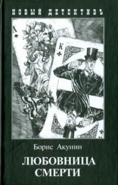 Cover for Boris Akunin · Lyubovnitsa smerti (Hardcover Book) (2020)