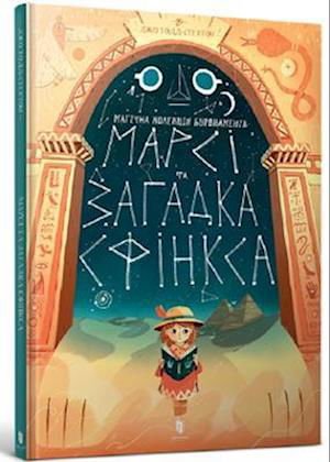 Marcy and the Riddle of the Sphinx (Ukrainian language) - Joe Todd-Stanton - Books - Artbooks - 9786177688111 - December 31, 2019