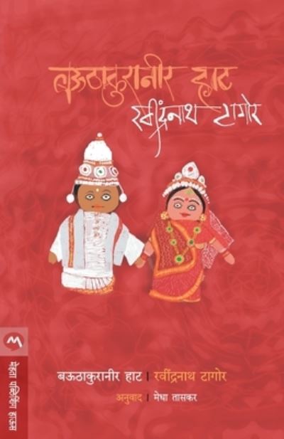 Bauthakuraneer Haat - Ravindranath Tagore - Książki - MEHTA PUBLISHING HOUSE - 9788184983111 - 1 maja 2018