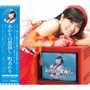 Cover for Machi Akari · Akari No Ongaeshi (CD) [Japan Import edition] (2016)