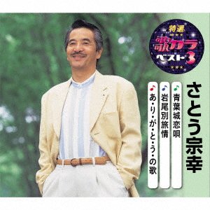 Cover for Muneyuki Sato · Aobajou Koi Uta / Iwaobetsu Ryojou/A Ri Ga To U No Uta (SCD) [Japan Import edition] (2020)