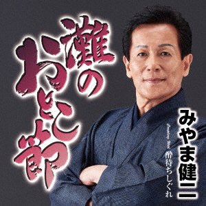 Cover for Kenji Miyama · Nada No Otoko Bushi (CD) [Japan Import edition] (2022)