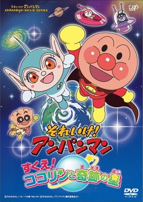 Cover for Yanase Takashi · Soreike!anpanman Sukue!kokorin to Kiseki No Hoshi (MDVD) [Japan Import edition] (2011)