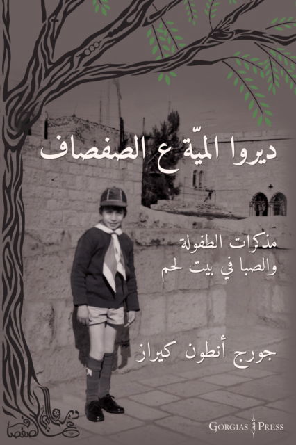 Cover for George Kiraz · Water the Willow Tree (Arabic Edition): Memoirs of a Bethlehem Boyhood (Paperback Book) (2024)