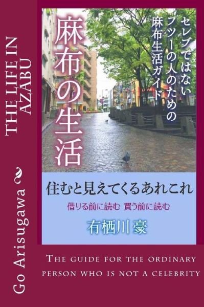 Cover for Go Arisugawa · The Life in Azabu: the Life Guide for the Ordinary Person Who is Not a Celebrity (Paperback Bog) (2014)