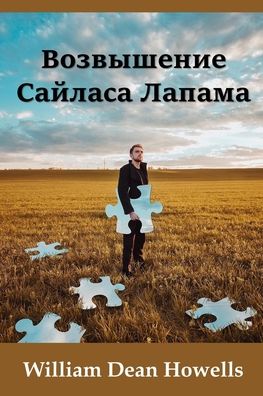 Cover for William Dean Howells · Ð’Ð¾Ð·Ð²Ñ‹ÑˆÐµÐ½Ð¸Ðµ Ð¡Ð°Ð¹Ð»Ð°ÑÐ° Ð›Ð°Ð¿Ð°Ð¼Ð°; The Rise of Silas Lapham (Pocketbok) [Russian edition] (2021)