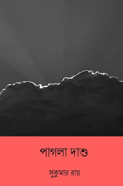 Cover for Sukumar Ray · Pagla Dashu (Taschenbuch) [Bengali edition] (2018)