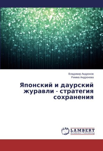 Cover for Rimma Andronova · Yaponskiy I Daurskiy Zhuravli - Strategiya Sokhraneniya (Pocketbok) [Russian edition] (2014)