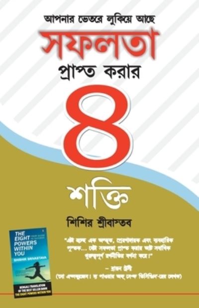 Cover for Shishir Srivastava · Safalta Pane Ki 8 Shaktiya in Bangla (Paperback Book) (2020)