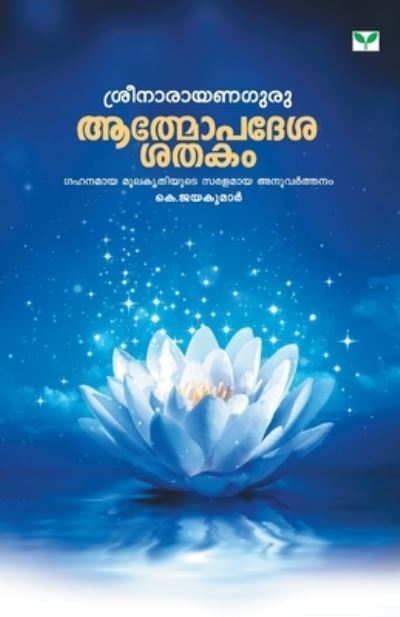 Athmopadesasatakam K Jayakumar - Jayakumar K - Livros - GREEN BOOKS PVT LTD - 9789387331112 - 30 de março de 2018