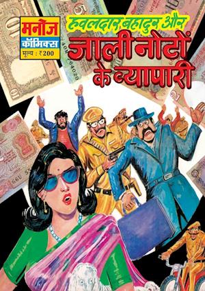 Cover for Sahil Gupta · Hawaldar Bahadur Aur Jaali Noto Ke Vyapaari (Paperback Book) (2021)