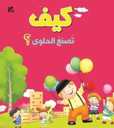 How is Candy Made - OM Books International - Boeken - Hamad Bin Khalifa University Press - 9789927137112 - 2019