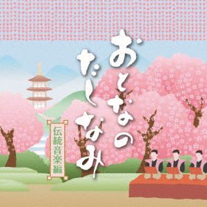 Cover for (Traditional Music) · Otona No Tashinami-dentou Ongaku Hen (CD) [Japan Import edition] (2019)