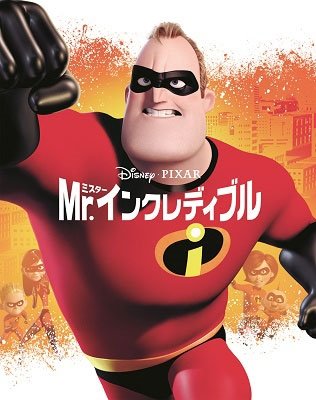 Cover for (Disney) · The Incredibles &lt;limited&gt; (MBD) [Japan Import edition] (2020)