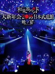 Cover for Wagakkiband · Wagakkiband Dai Shinnen Kai 2016 Nippon Budokan -akatsuki No Utage- (MDVD) [Japan Import edition] (2016)